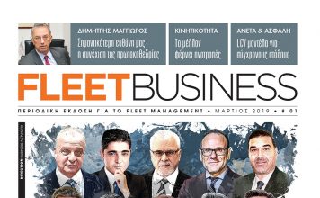 Κυκλοφόρησε το Fleet Business