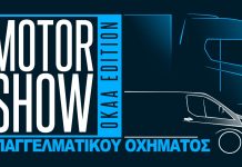 Εκκίνηση για το 1ο MotorShow επαγγελματικού οχήματος