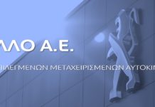 Πρότυπη μονάδα μεταχειρισμένων από την Peugeot ΓΚΑΛΛΟ