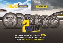 Prepaidcard έως 80 ευρώ με την αγορά ελαστικών Goodyear-Dunlop