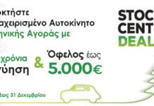 Stock Center: ‘Οφελος έως 5.000 ευρώ και 5 χρόνια εγγύηση