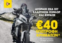 Η Dunlop Moto επιστρέφει 40 ευρώ στους πελάτες της