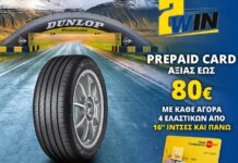 Goodyear – Dunlop: Πως θα κερδίσετε έως 80 ευρώ