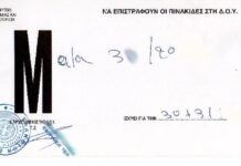 Οnline και οι προσωρινές πινακίδες κυκλοφορίας «Μ»
