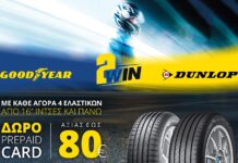 Επιβράβευση στους αγοραστές Goodyear και Dunlop