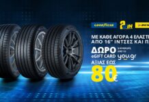 Δωροκάρτα αξίας έως 80 ευρώ από Goodyear – Dunlop