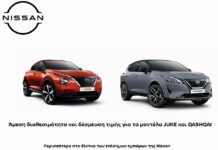 Nissan: Άμεσα διαθέσιμα και με δέσμευση τιμής τα Juke και Qashqai