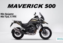 Σε τιμή έκπληξη η Kove Maverick 500