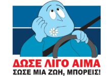 ΙΟΑΣ: Αιμοδοσία για τους τραυματίες από Tροχαία Συμβάντα