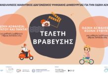 Οι νικητές του 6ου Πανελλήνιου Μαθητικού Διαγωνισμού Ψηφιακής Δημιουργίας