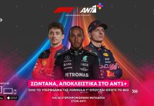 Στον όμιλο ANT1 και πάλι η μετάδοση της Formula 1