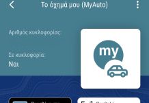 Χαρτιά τέλος στο ντουλαπάκι του αυτοκινήτου – Νέες υπηρεσίες στο MyAuto