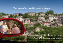 Μεγάλη προσφορά της ΕΚΟ, για να ζήσεις το αυθεντικό Πάσχα στο χωριό