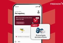 Και ενοικίαση αυτοκινήτου από την πλατφόρμα Freenow!