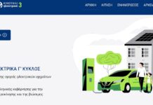Κινούμαι Ηλεκτρικά 3: Πότε ξεκινά να δέχεται αιτήσεις η online πλατφόρμα;