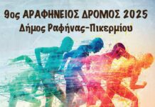 H Ford Βελμάρ στηρίζει τον 9ο Αραφήνειο δρόμο 2025