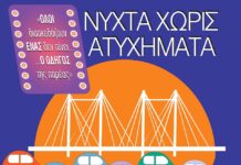 ΙΟΑΣ: «Νύχτα Χωρίς Ατυχήματα» στη Χαλκίδα