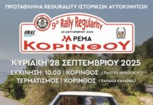 Καταφθάνει το 9ο PEMA Rally Regularity Kορίνθου