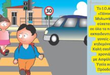 ΙΟΑΣ: Η προστασία της ζωής των μαθητών είναι ευθύνη όλων μας