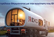 EKO: Πετρέλαιο θέρμανσης στην πιο χαμηλή τιμή εκκίνησης