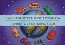 ΙΟΑΣ: «Ευρωπαϊκή Νύχτα χωρίς Ατυχήματα» για 19η χρονιά
