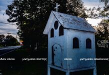 Τι είναι η καμπάνια «Εκκλησάκια» από τον ΙΟΑΣ;