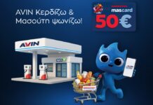 Avin: Πως θα κερδίσετε ψώνια αξίας 50 ευρώ από τα σούπερ μάρκετ Μασούτης;