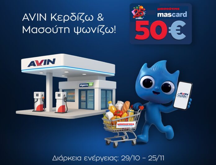 AVIN x Masoutis (1)