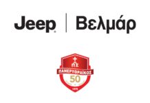 Η Jeep Βελμάρ στηρίζει τον Πανερυθραϊκό BC