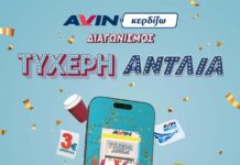 Πολλά δώρα από την «Τυχερή αντλία» της Avin!