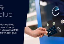 ΔΕΗ blue: Νέα RFID κάρτα για πιο εύκολη εμπειρία φόρτισης