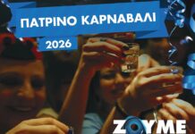 Πατρινό Καρναβάλι 2026: Επιστρέφουμε με Ασφάλεια, χωρίς αλκοόλ στο τιμόνι