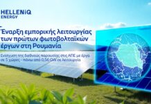 Helleniq Energy: Έναρξη λειτουργίας των φωτοβολταϊκών έργων στη Ρουμανία