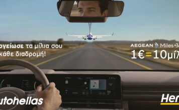 Hertz: Περισσότερο κερδισμένοι οι επιβάτες της Aegean