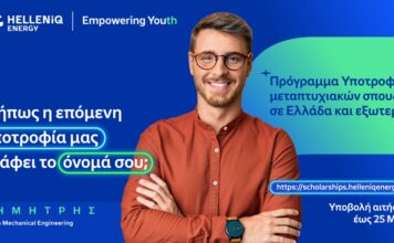 Υποτροφίες Helleniq Energy: Παράταση έως τις 25 Μαΐου για τις αιτήσεις