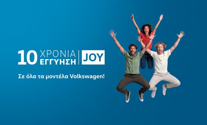 10 ΧΡΟΝΙΑ ΕΓΓΥΗΣΗ_VOLKSWAGEN JOY