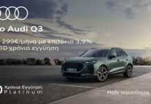 Audi Q3: Mε προνομιακό επιτόκιο 3,9%, πακέτο Premium και εγγύηση έως 10 χρόνια