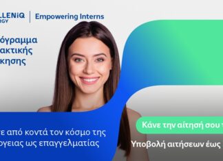 Helleniq Energy: Θερινό πρόγραμμα πρακτικής άσκησης «Empowering Interns»