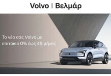 Νέο πρόγραμμα Volvo Βελμάρ με επιτόκιο 0% έως 48 μήνες