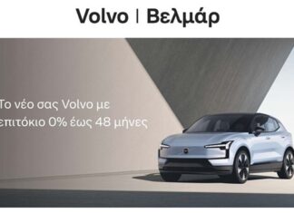 Νέο πρόγραμμα Volvo Βελμάρ με επιτόκιο 0% έως 48 μήνες
