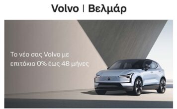 Νέο πρόγραμμα Volvo Βελμάρ με επιτόκιο 0% έως 48 μήνες