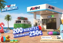 Πως μπορείτε να κερδίσετε καύσιμα αξίας 250 ευρώ από την Avin;