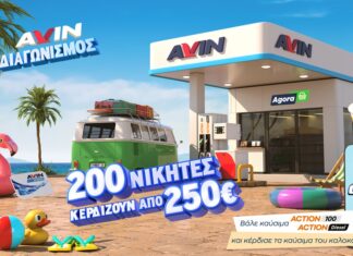 Πως μπορείτε να κερδίσετε καύσιμα αξίας 250 ευρώ από την Avin;