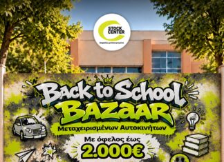 Stock Center: Back to School Bazaar μεταχειρισμένων αυτοκινήτων