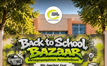 Stock Center: Back to School Bazaar μεταχειρισμένων αυτοκινήτων