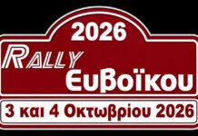 Ράλλυ Ευβοϊκού: Με την ίδια συνταγή στις 3-4 Οκτωβρίου 2026