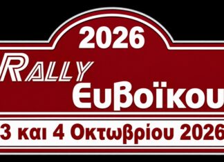 Ράλλυ Ευβοϊκού: Με την ίδια συνταγή στις 3-4 Οκτωβρίου 2026